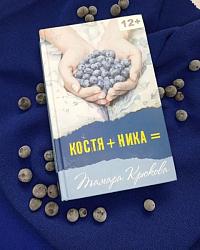 Крюкова, Т. Ш. Костя+Ника=