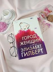 Гилберт Элизабет "Город женщин"