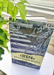 Беленкова, К. А. "Зебра" для переходного возраста