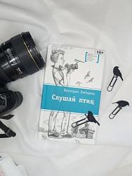 Лебедева, В. Ю. Слушай птиц: повесть