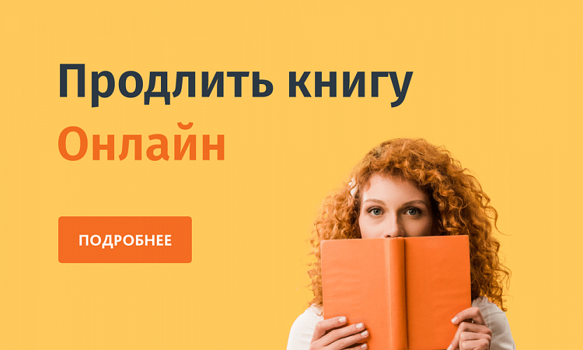 Продлейте или продлевайте. Продлить книгу. Книга продлеваем. Продлить фотографию.